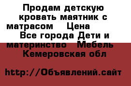 Продам детскую кровать маятник с матрасом. › Цена ­ 3 000 - Все города Дети и материнство » Мебель   . Кемеровская обл.